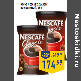 Акция - Кофе NESCAFE Classic растворимый