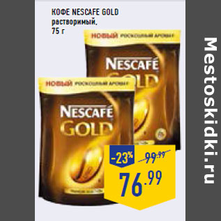 Акция - Кофе NESCAFE Gold растворимый