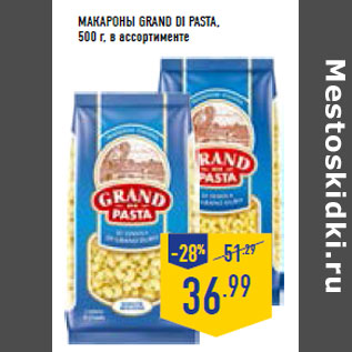 Акция - Макароны GRAND DI PASTA