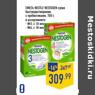 Акция - Смесь NESTLE Nestogen сухая быстрорастворимая, с пребиотиками,