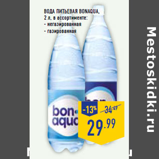 Акция - ВОДА ПИТЬЕВАЯ BONAQUA