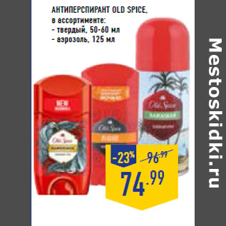 Акция - Антиперспирант OLD SPICE