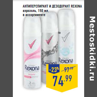 Акция - Антиперспирант и дезодорант Rexona