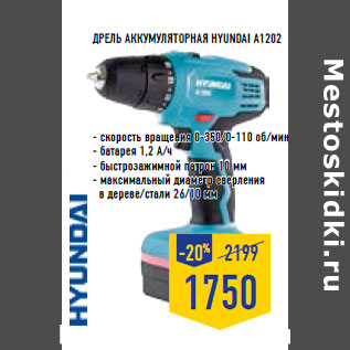 Акция - Дрель аккумуляторная HYUNDAI A1202