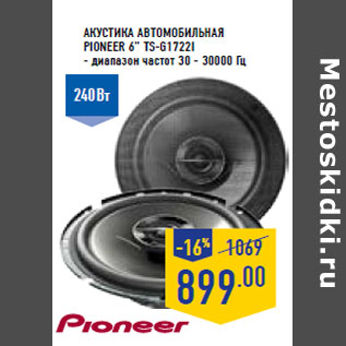 Акция - Акустика автомобильная PIONEER 6” TS-G1722I