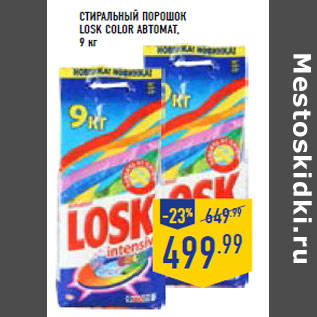 Акция - Стиральный порошок LOSK COLOR автомат