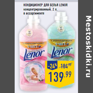 Акция - Кондиционер для белья LENOR