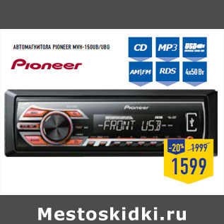 Акция - Автомагнитола PIONEER MVH-150UB/UBG