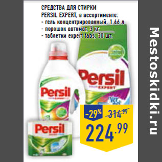 Акция - Средства для стирки PERSIL Expert