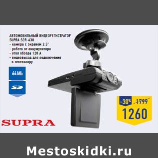 Акция - Автомобильный видеорегистратор SUPRA SCR-430
