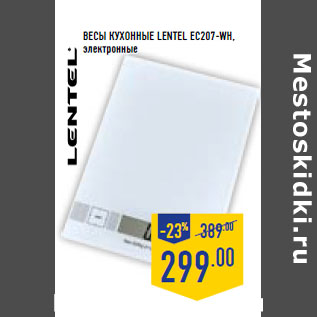 Акция - Весы кухонные LENTEL EC207-WH,