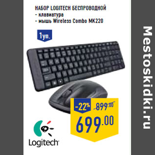 Акция - Набор LOGITECH беспроводной