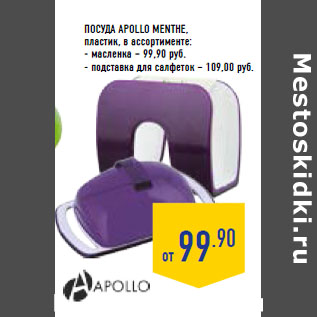 Акция - Посуда APOLLO Menthe,