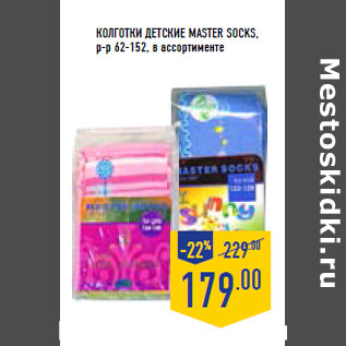 Акция - КОЛГОТКИ ДЕТСКИЕ MASTER SOCKS, р-р 62-152, в ассортименте