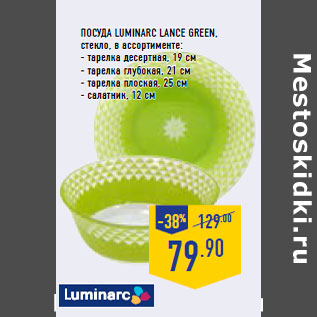 Акция - Посуда LUMINARC Lance Green