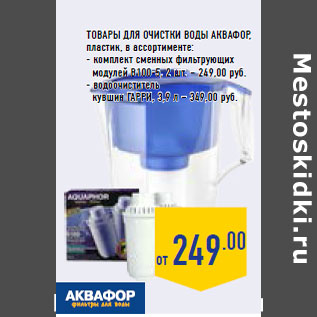 Акция - Товары для очистки воды АКВАФОР ,