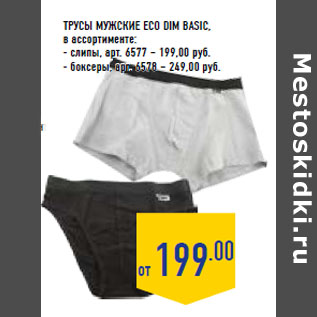 Акция - ТРУСЫ МУЖСКИЕ ECO DIM BASIC,