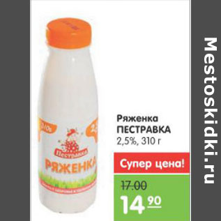 Акция - Ряженка Пестравка 2,5%