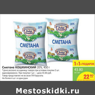 Акция - Сметана Кошкинский 20%