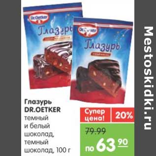 Акция - Глазурь DR.OETKER