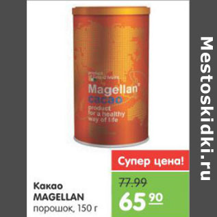 Акция - Какао MAGELLAN порошок