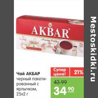 Акция - Чай АКБАР