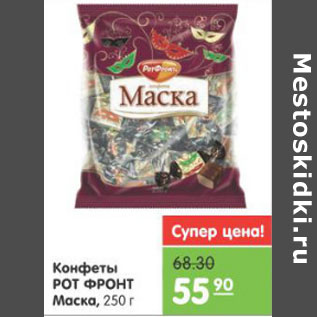 Акция - Конфеты РОТ ФРОНТ Маска