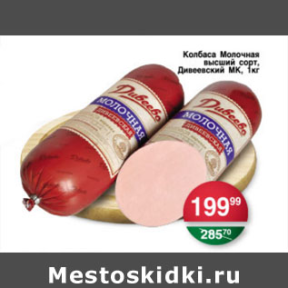 Акция - КОЛБАСА МОЛОЧНАЯ ВЫСШИЙ СОРТ ДИВЕЕВСКИЙ МК