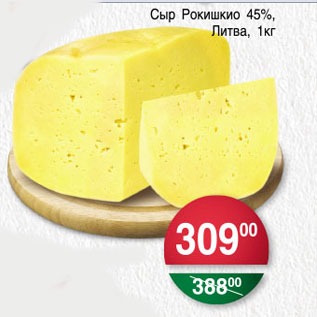 Акция - СЫР РОКИШКИО ЛИТВА 45%