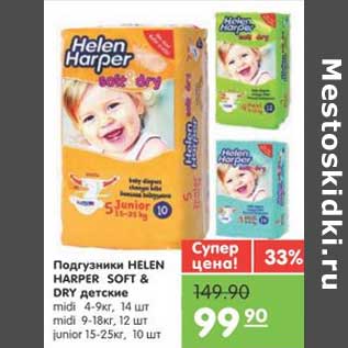 Акция - Подгузники HELEN HARPER SOFT&DRY детские