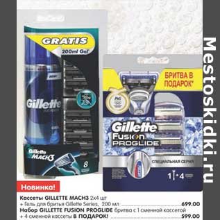 Акция - Кассеты GILLETTE MACH3 2 х 4 шт. + гель для бритья Gillette Series, 200 мл - 699,00 руб