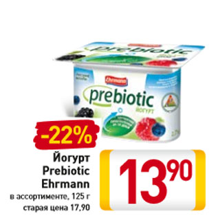 Акция - Йогурт Prebiotic Ehrmann