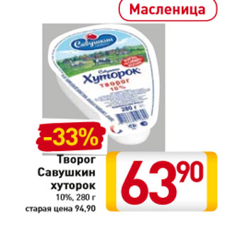 Акция - Творог Савушкин хуторок 10%,