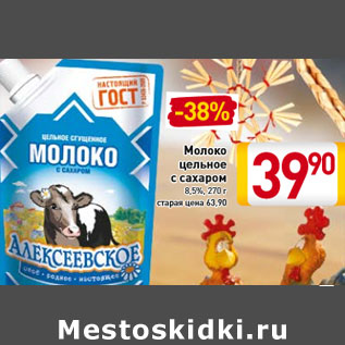 Акция - Молоко цельное с сахаром 8,5%,