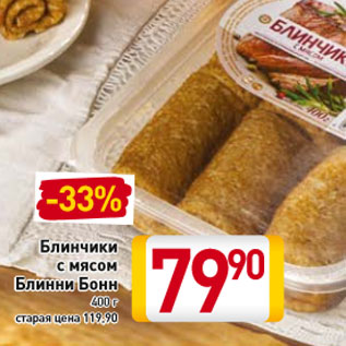 Акция - Блинчики с мясом Блинни Бонн