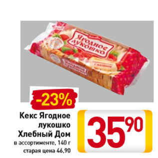 Акция - Кекс Ягодное лукошко Хлебный Дом