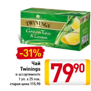 Акция - Чай Twinings 1 уп. х 25 пак