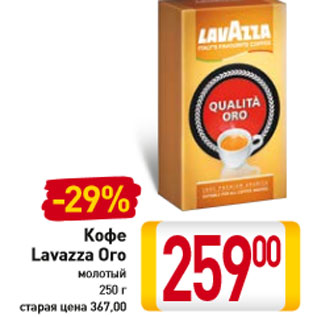 Акция - Кофе Lavazza Oro молотый