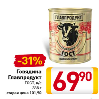 Акция - Говядина Главпродукт ГОСТ, в/с