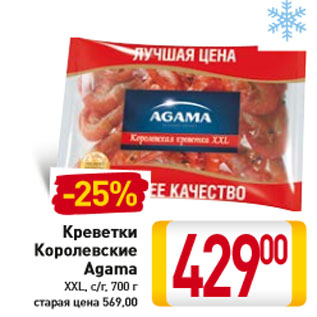 Акция - Креветки Королевские Agama XXL, с/г,