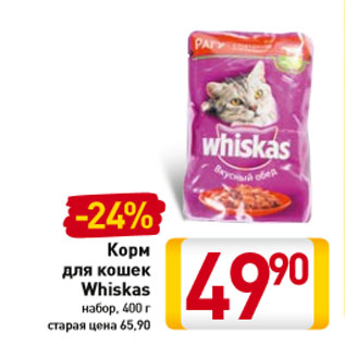 Акция - Корм для кошек Whiskas