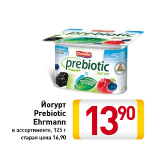 Акция - Йогурт Prebiotic Ehrmann