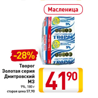 Акция - Творог Дмитровский МЗ 9%,