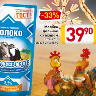 Акция - Молоко цельное с сахаром 8,5%,