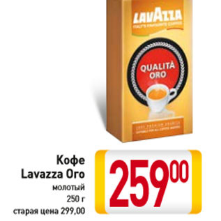 Акция - Кофе Lavazza Oro молотый