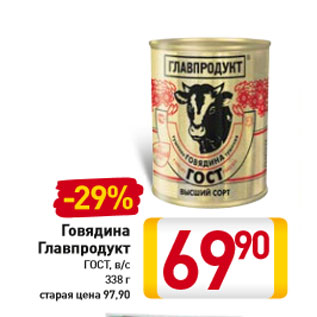 Акция - Говядина Главпродукт ГОСТ, в/с