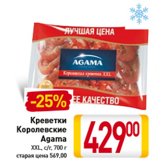 Акция - Креветки Королевские Agama XXL, с/г,