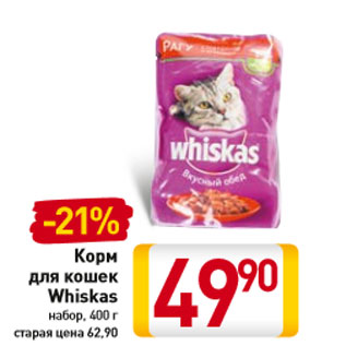 Акция - Корм для кошек Whiskas