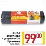 Пакеты
для мусора
Суперпрочные
Русалочка
