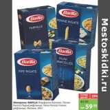 Магазин:Карусель,Скидка:Макароны BARILLA Фарфалле бантики, Пенне-Ригате Перяь рифленые, Пипе-Ригате Улитки рефленые, Филини